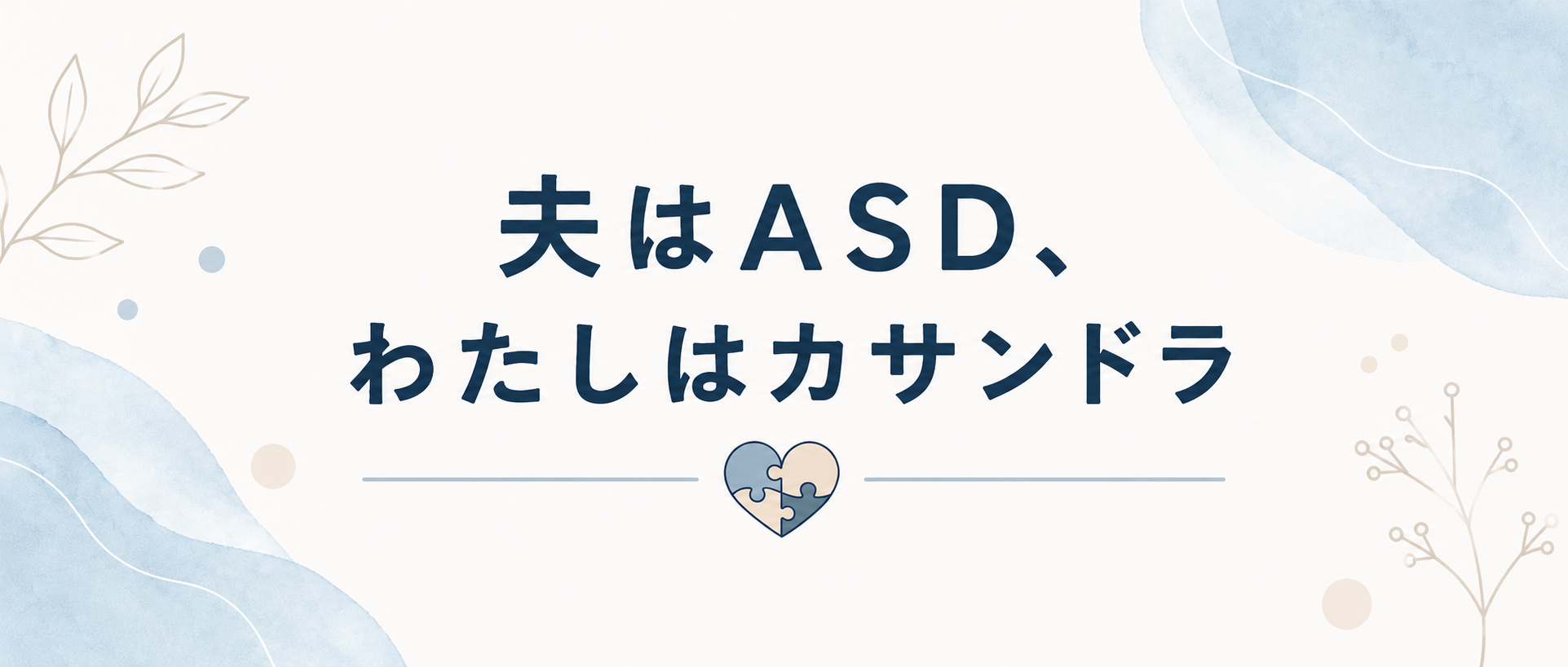 夫はASD、わたしはカサンドラ